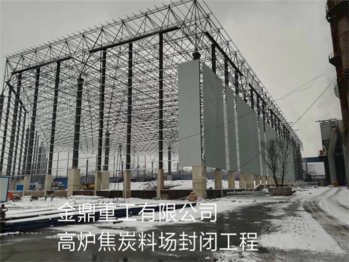 济宁金鼎重工有限公司高炉焦炭料场封闭工程